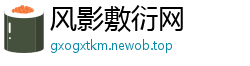 风影敷衍网